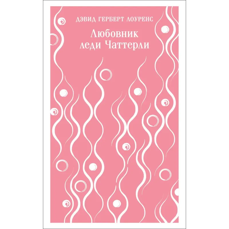 Любовник леди Чаттерли