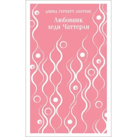 Любовник леди Чаттерли