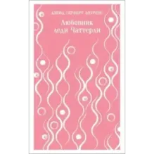 Любовник леди Чаттерли
