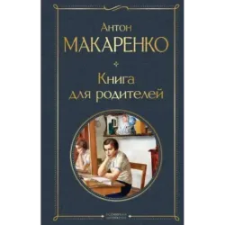 Книга для родителей