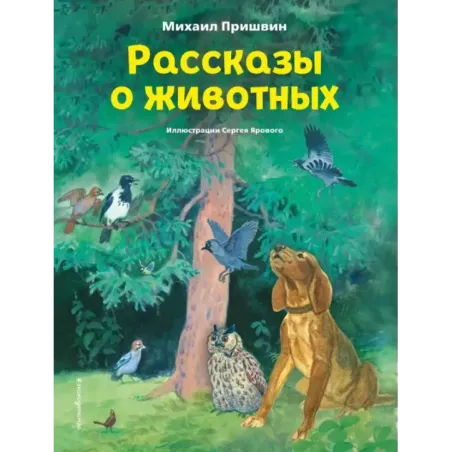 Рассказы о животных (ил. С. Ярового)