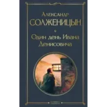Один день Ивана Денисовича. Рассказы