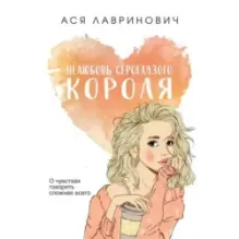 Нелюбовь сероглазого короля