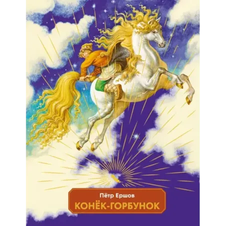 Конек-горбунок (ил. И. Егунов)