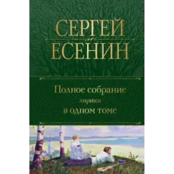 Полное собрание лирики в одном томе