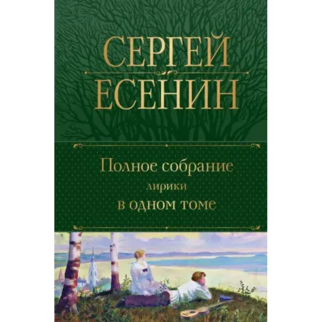 Полное собрание лирики в одном томе