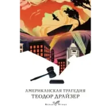 Американская трагедия