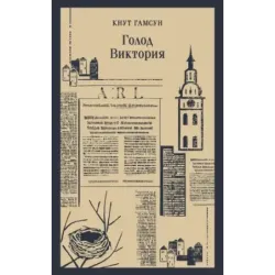 Голод. Виктория