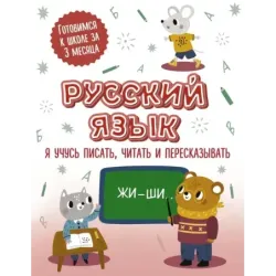 Русский язык: я учусь писать, читать и пересказывать