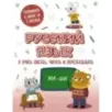 Русский язык: я учусь писать, читать и пересказывать