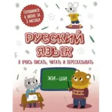 Русский язык: я учусь писать, читать и пересказывать