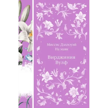 Миссис Дэллоуэй. На маяк