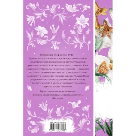 Миссис Дэллоуэй. На маяк