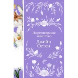 Нортенгерское аббатство