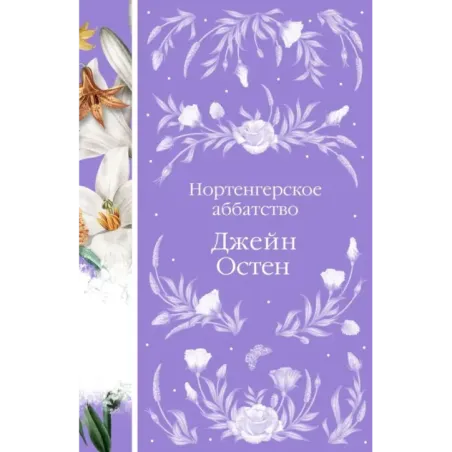 Нортенгерское аббатство