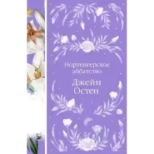 Нортенгерское аббатство