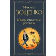 Юмористические рассказы