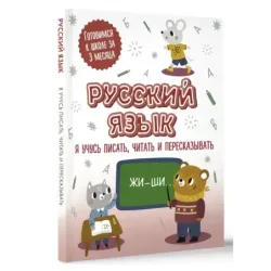 Русский язык: я учусь писать, читать и пересказывать