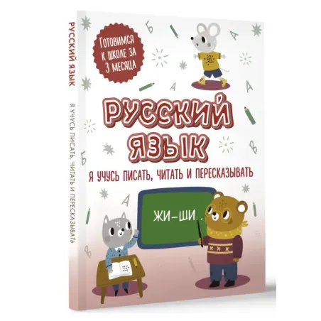 Русский язык: я учусь писать, читать и пересказывать