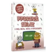Русский язык: я учусь писать, читать и пересказывать