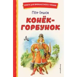 Конёк-горбунок (ил. И. Егунова)