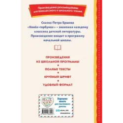 Конёк-горбунок (ил. И. Егунова)