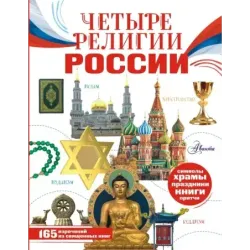 Четыре религии России для школьников