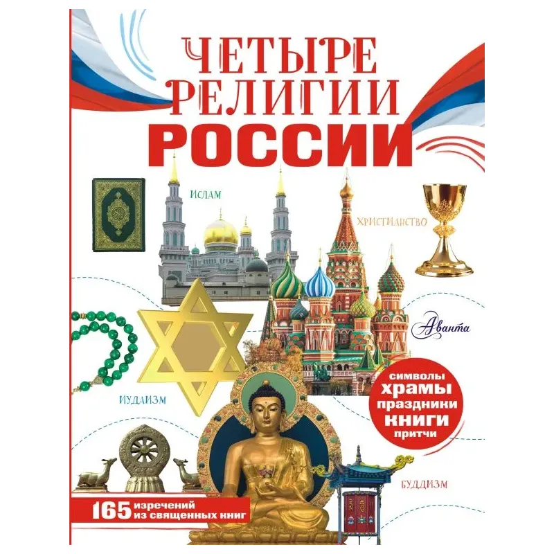 Четыре религии России для школьников