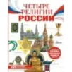 Четыре религии России для школьников