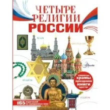 Четыре религии России для школьников