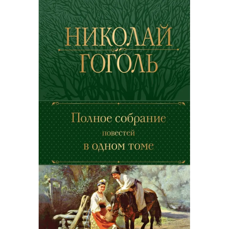 Полное собрание повестей в одном томе
