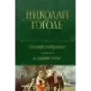 Полное собрание повестей в одном томе