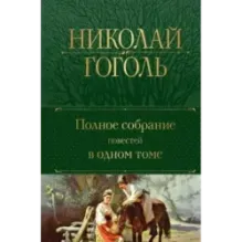 Полное собрание повестей в одном томе