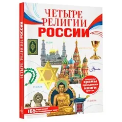 Четыре религии России для школьников