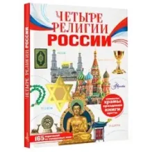 Четыре религии России для школьников