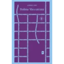 Войны Миллигана