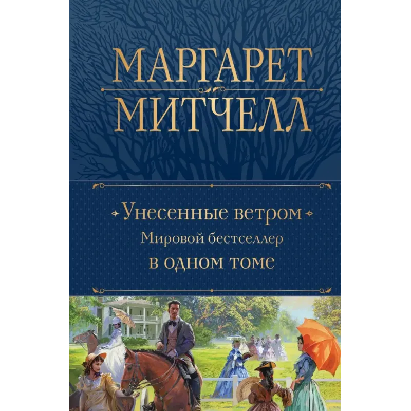 Унесенные ветром. Мировой бестселлер в одном томе