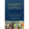 Унесенные ветром. Мировой бестселлер в одном томе
