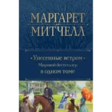 Унесенные ветром. Мировой бестселлер в одном томе