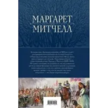 Унесенные ветром. Мировой бестселлер в одном томе