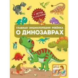 Главная энциклопедия ребёнка о динозаврах
