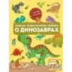 Главная энциклопедия ребёнка о динозаврах