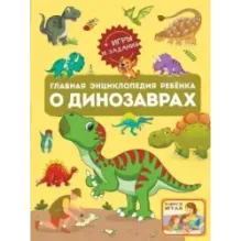 Главная энциклопедия ребёнка о динозаврах