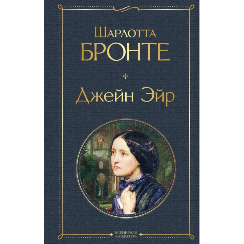 Джейн Эйр