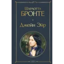 Джейн Эйр