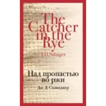Над пропастью во ржи