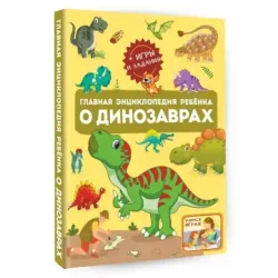 Главная энциклопедия ребёнка о динозаврах