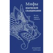 Мифы языческой Скандинавии