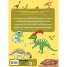 Главная энциклопедия ребёнка о динозаврах