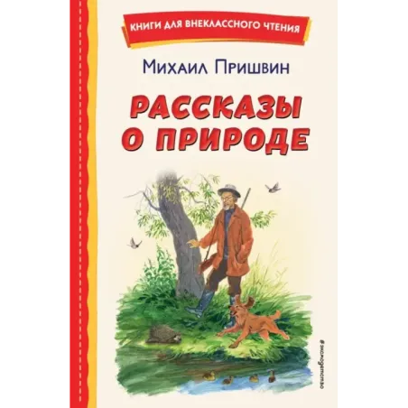 Рассказы о природе (ил. С. Ярового)